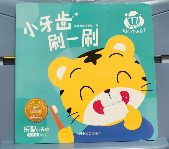巧虎宝宝版牙齿亮晶晶