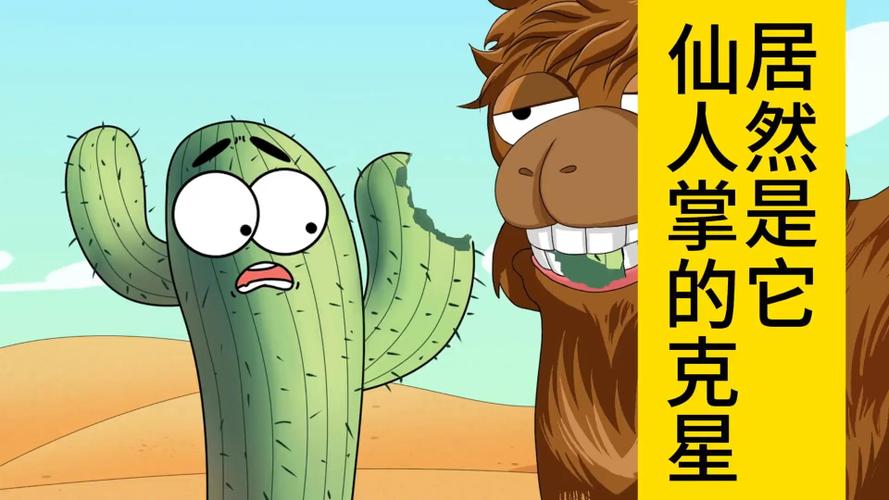 仙人掌在线观看完整版游戏截图