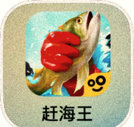 赶海王内置菜单版图标
