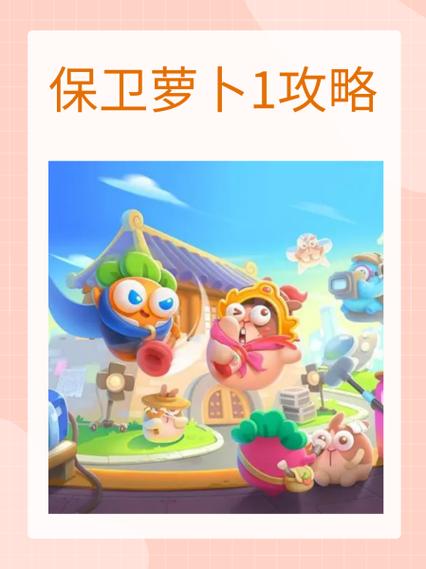 保卫萝卜1内置修改器缩略图
