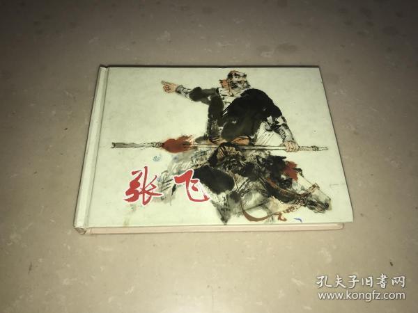张飞的阅读书
