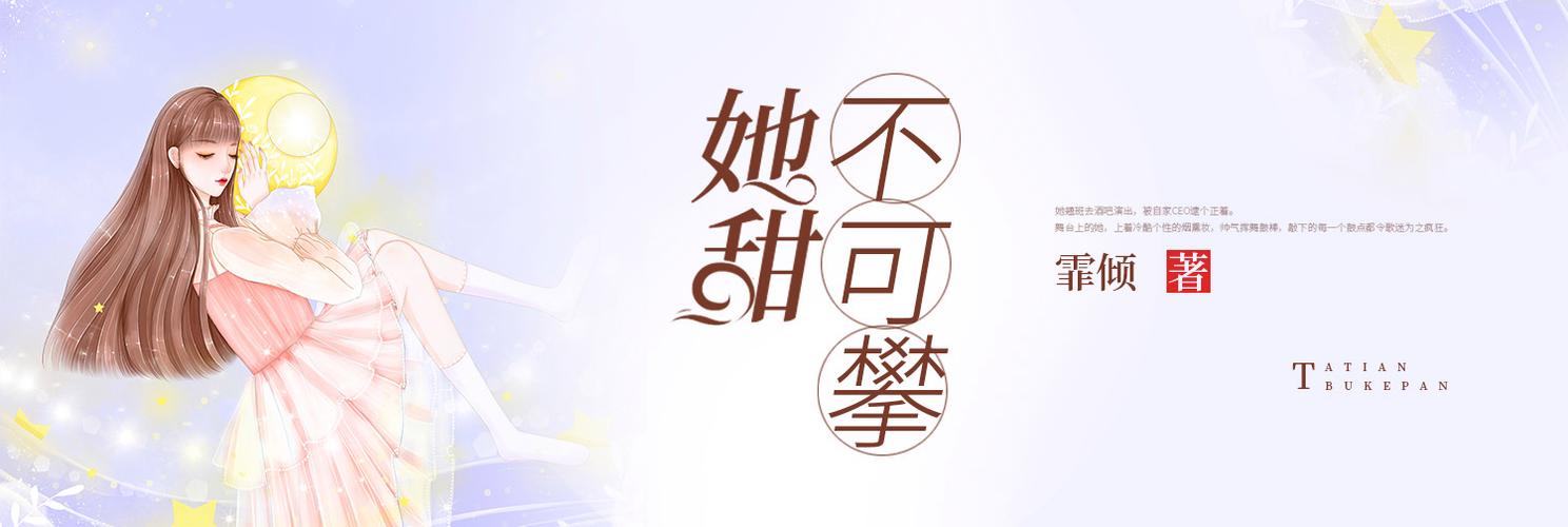 她甜不可攀全文免费阅读缩略图