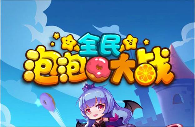 全民泡泡大战改名叫什么了缩略图
