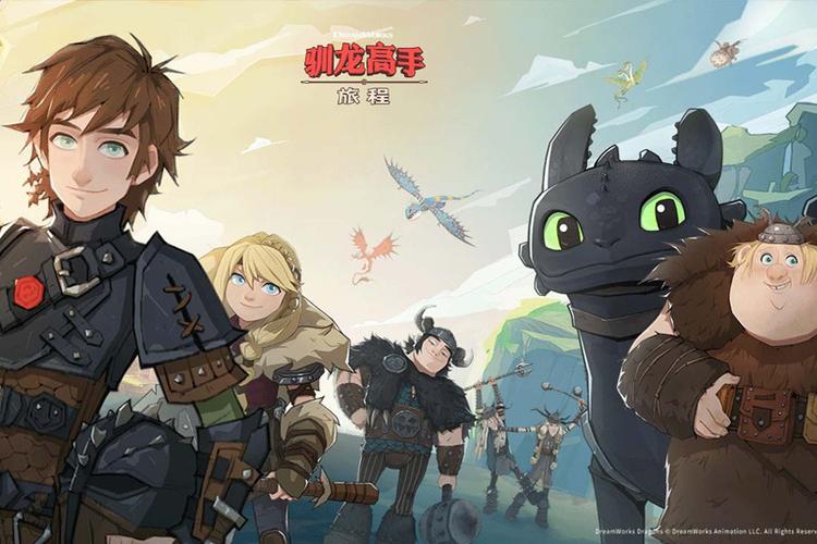 驯龙高手旅程下载缩略图