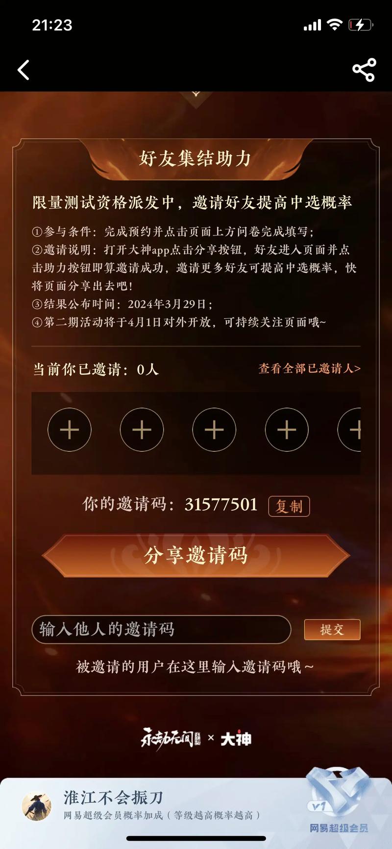 欢游邀请码有什么好处缩略图