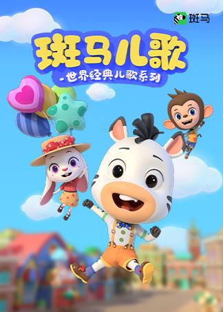 斑马儿歌歌词图标