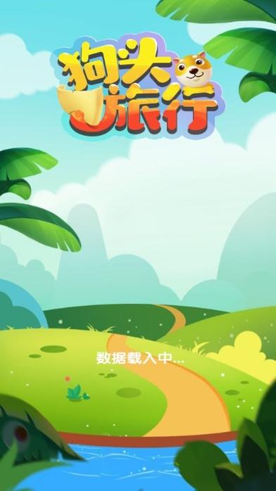 狗头旅行红包版游戏截图