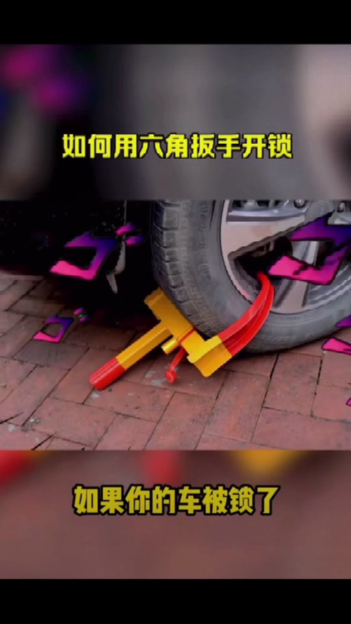 车轮被锁如何解锁