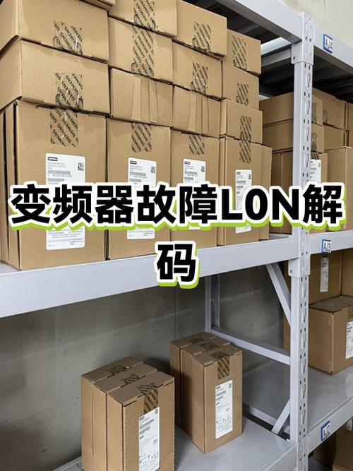 变频器0u1故障解决方法