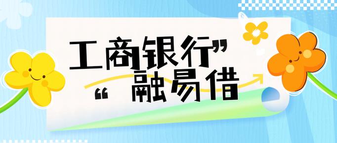 工商银行e融贷游戏截图