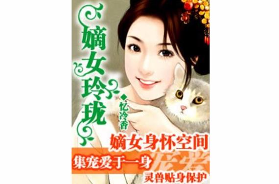 嫡女玲珑免费阅读全文图标