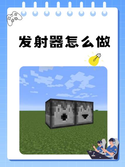 怎么让手机版我的世界发射器
