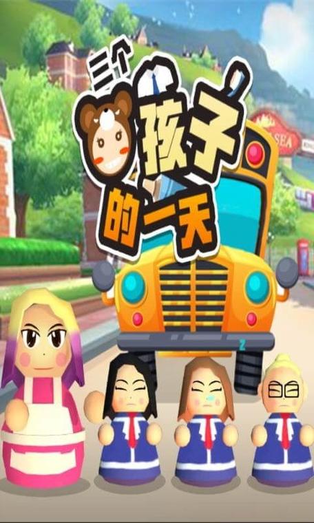 三个熊孩子的一天安卓
