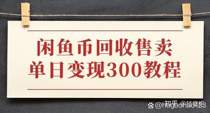 闲鱼币干嘛用的缩略图