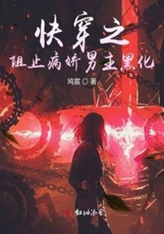 快穿拯救黑化病娇男主图标