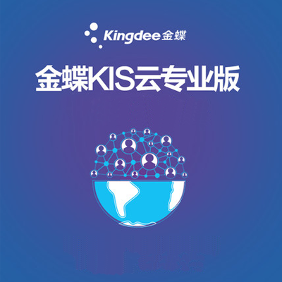 金蝶云专业版16.0缩略图