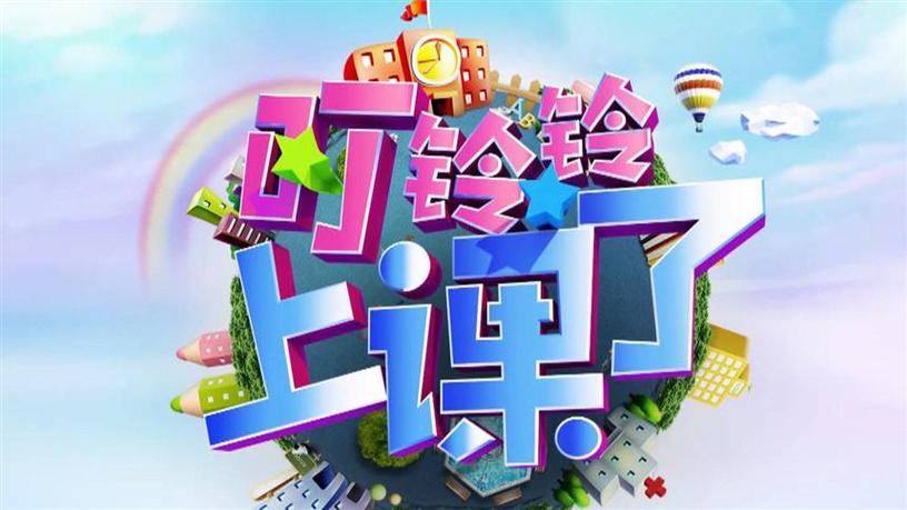 叮铃铃上课铃声响了游戏截图