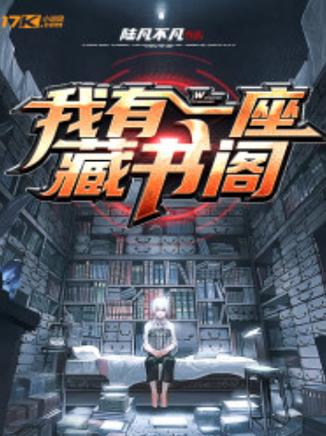 藏书阁小说缩略图