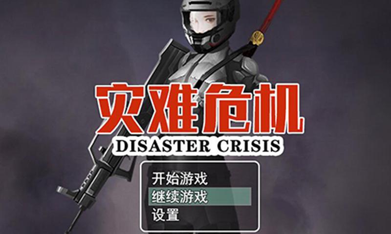 灾难危机游戏