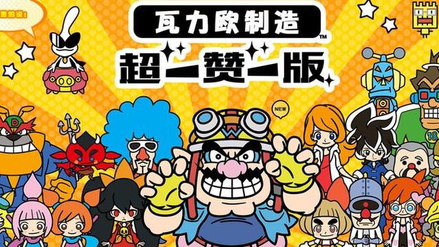 瓦力欧制造超赞版缩略图