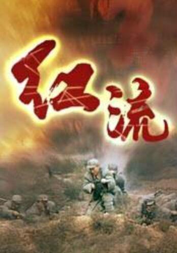 电视剧红流高清爱奇艺