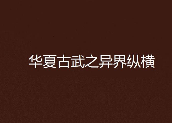 华夏古武之异界纵横图标