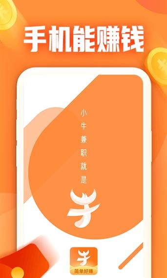 小牛兼职任务有哪些游戏截图