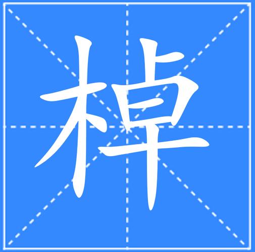 棹字一般人压不住吗图标