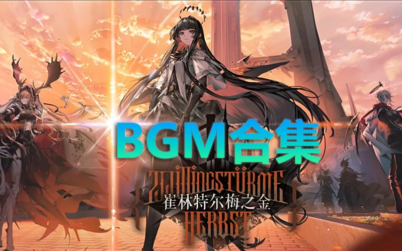 明日方舟bgm下载