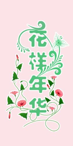 花样文字安卓可以下载吗