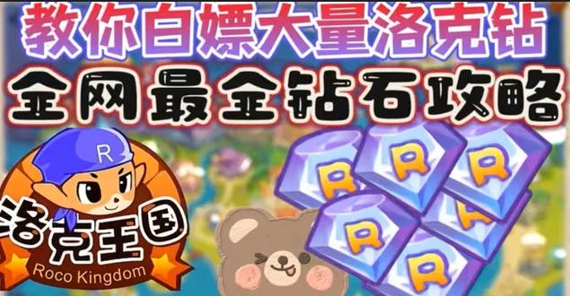 洛克王国刷999钻石缩略图