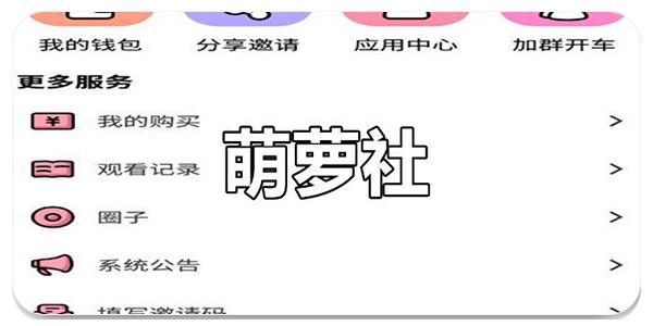 萌萝社app官方版缩略图