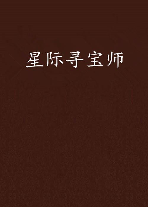 星际寻宝师缩略图