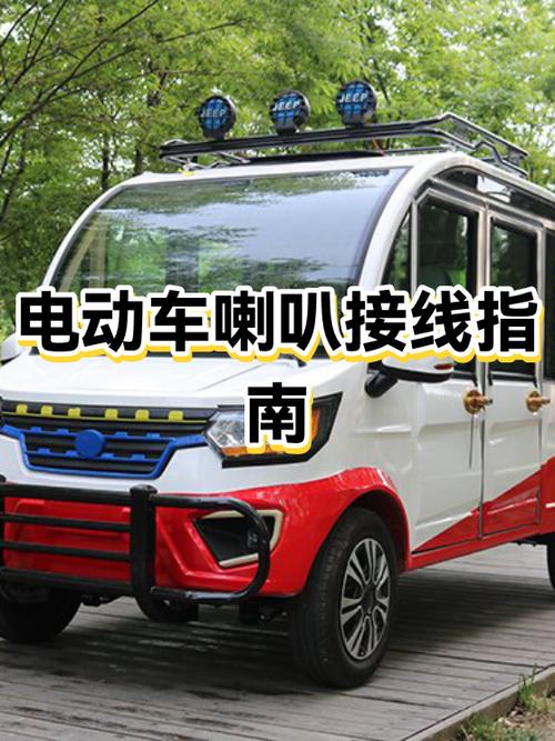 电动车改装喇叭教程缩略图