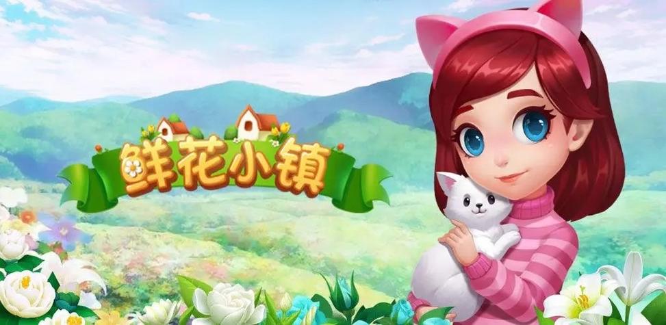 鲜花小镇礼包码怎么用游戏截图