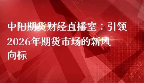 期货财经直播间缩略图