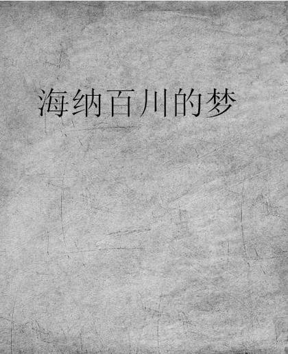 海纳免费全本小说阅读器下载缩略图