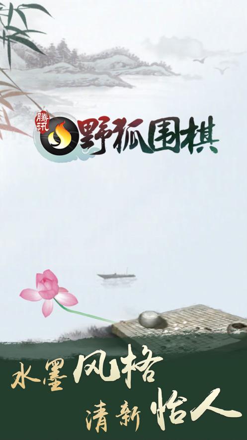 野狐围棋和腾讯围棋哪个更难?缩略图