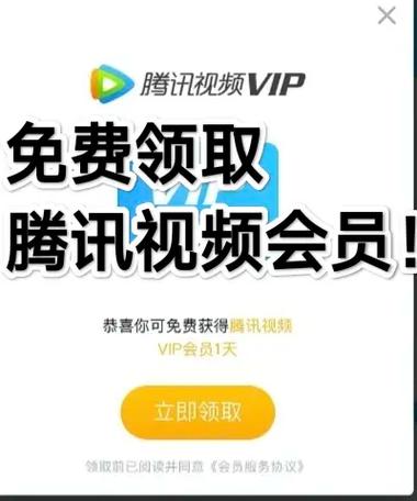 腾讯视频vip免费领取缩略图