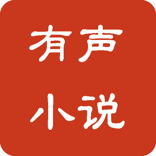 免费全本有声小说游戏截图