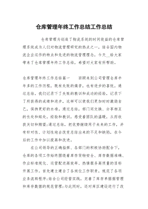 仓管工作小结100字