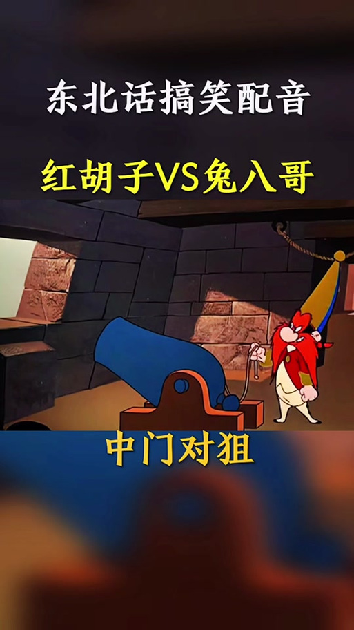 东北版兔八哥缩略图