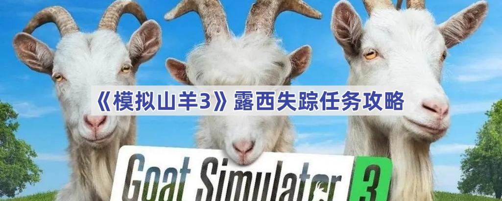 模拟山羊三,营救露西怎么做任务