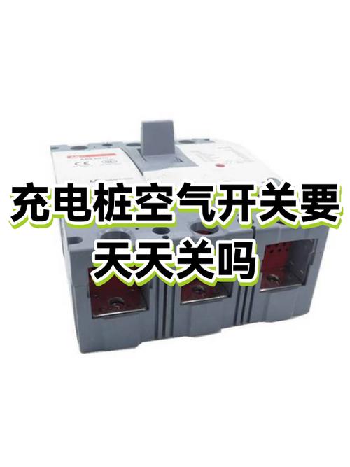 充电桩有必要每天关闭吗图标