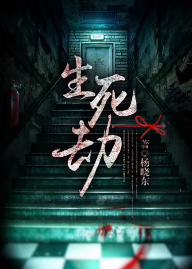 单杀文生死劫缩略图