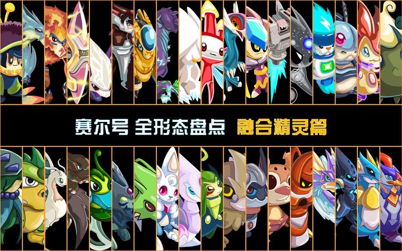 赛尔号精灵融合特性缩略图