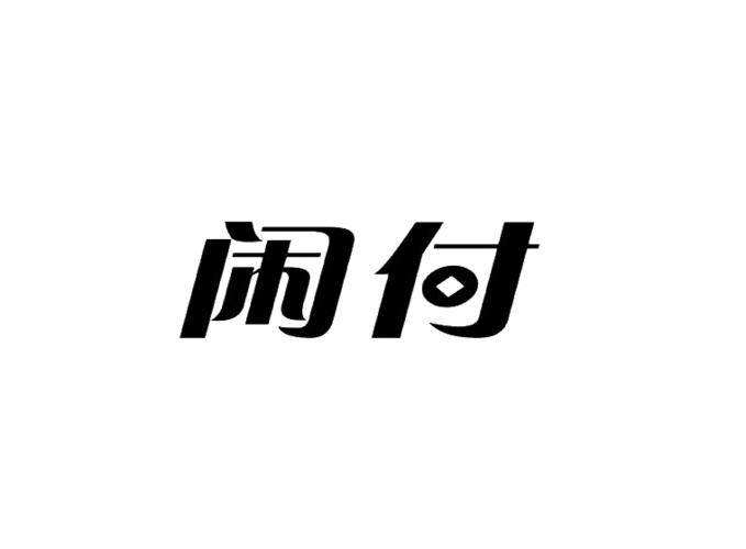 闲鱼支持什么支付缩略图