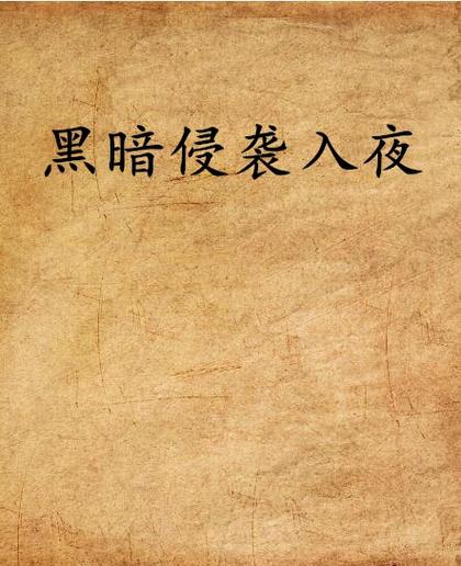黑暗侵袭小说缩略图