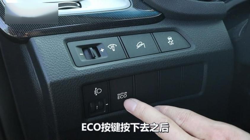 关闭汽车ECO的方法