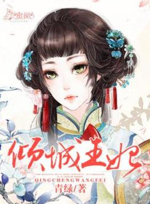 倾城王妃小说缩略图